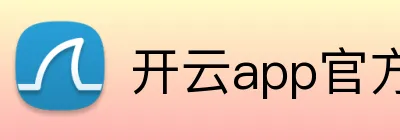 开云app官方客户端 logo